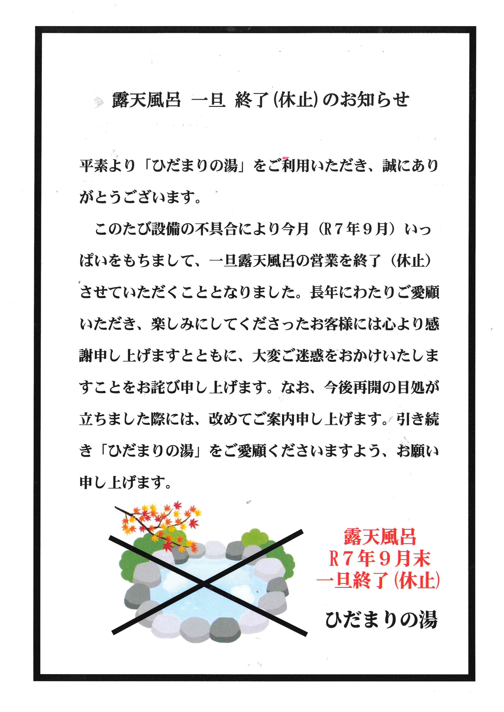 露天風呂休止のお知らせ